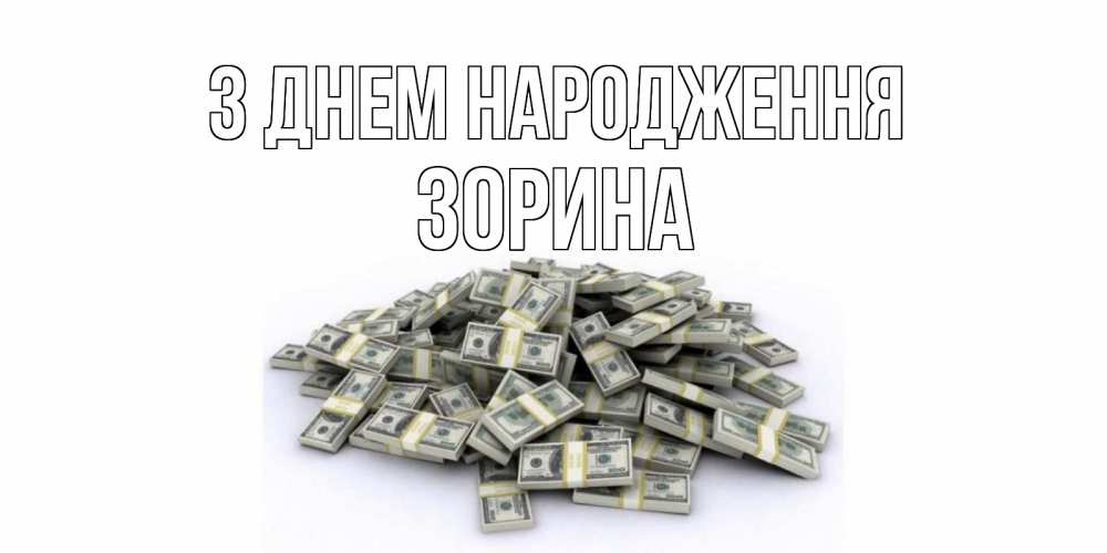 Открытка на каждый день з підписом, Зорина З Днем народження деньги, доллары Прикольна листівка з побажанням онлайн скачати безкоштовно 