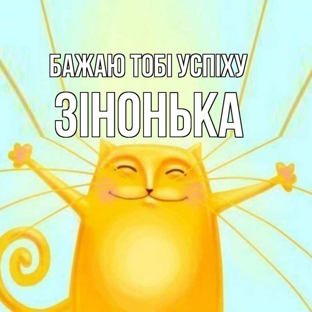 Открытка на каждый день з підписом, Зінонька Бажаю тобі успіху пусть придет к тебе удача Прикольна листівка з побажанням онлайн скачати безкоштовно 