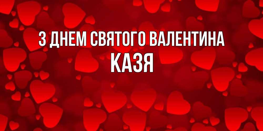 Открытка на каждый день з підписом, Казя З Днем Святого Валентина новые бесплатные открытки на 14 февраля, день всех влюбленных Прикольна листівка з побажанням онлайн скачати безкоштовно 