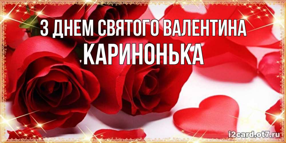 Открытка на каждый день з підписом, Каринонька З Днем Святого Валентина открытки на день всех влюбленных скачать бесплатно Прикольна листівка з побажанням онлайн скачати безкоштовно 