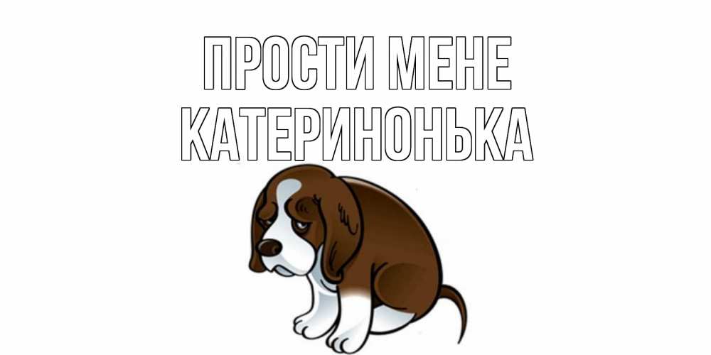 Открытка на каждый день з підписом, Катеринонька Прости мене щеночек просит прощения Прикольна листівка з побажанням онлайн скачати безкоштовно 