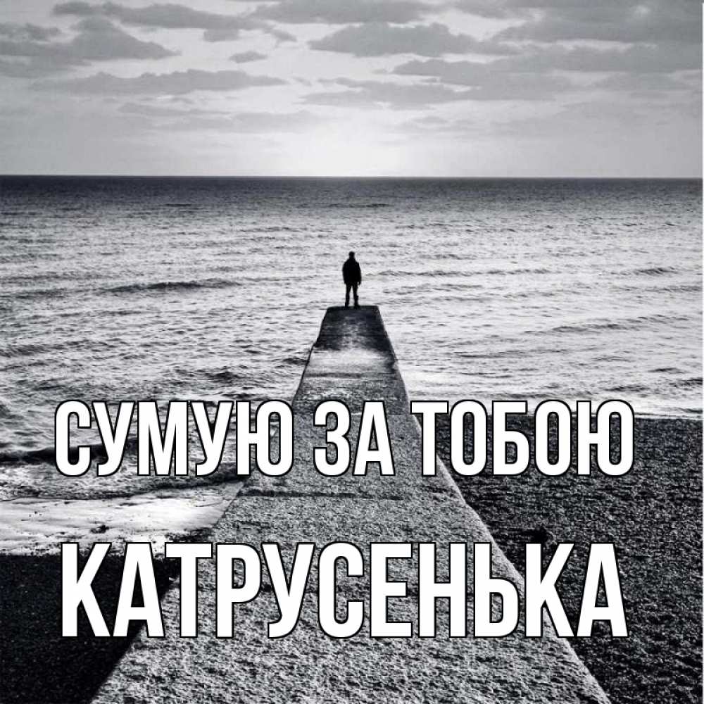 Открытка на каждый день з підписом, Катрусенька Сумую за тобою скучашки Прикольна листівка з побажанням онлайн скачати безкоштовно 