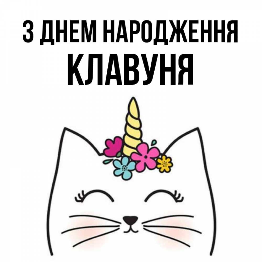 Открытка на каждый день з підписом, Клавуня З Днем народження милый кот с одним рожком Прикольна листівка з побажанням онлайн скачати безкоштовно 