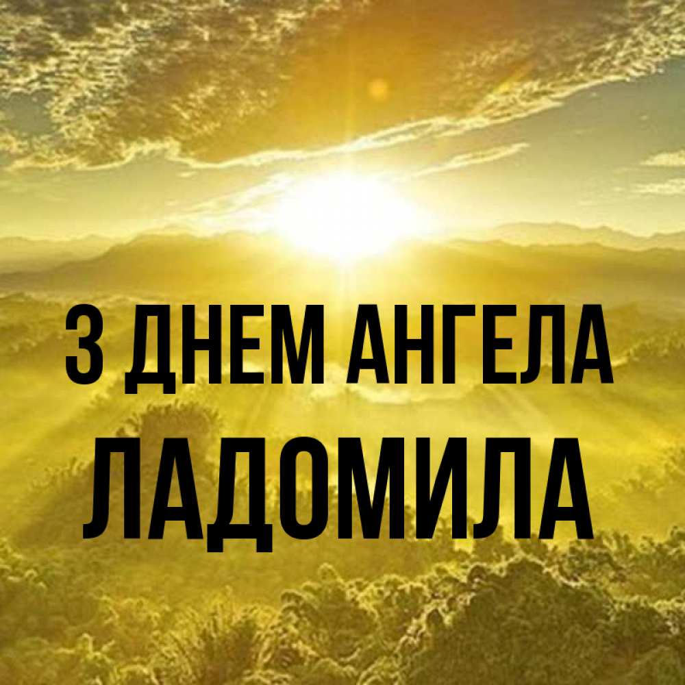 Открытка на каждый день з підписом, Ладомила З Днем ангела леса и небо в желтом Прикольна листівка з побажанням онлайн скачати безкоштовно 
