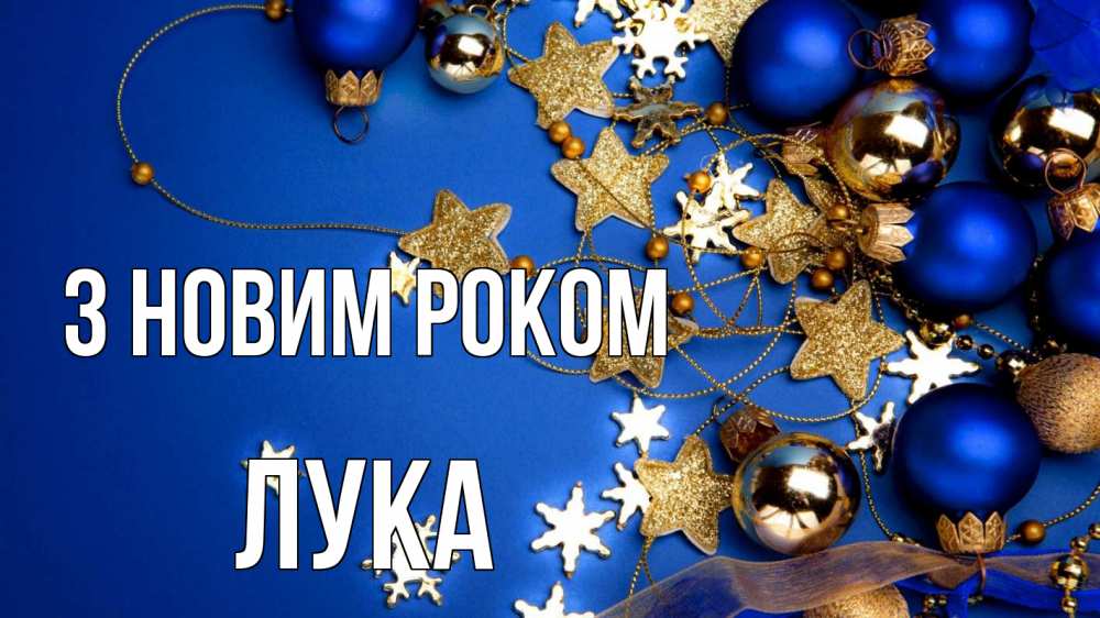 Открытка на каждый день з підписом, Лука З новим роком ёлочные украшения Прикольна листівка з побажанням онлайн скачати безкоштовно 