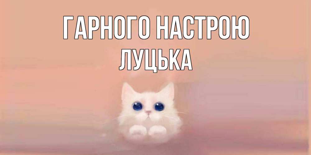 Открытка на каждый день з підписом, Луцька Гарного настрою кошка Прикольна листівка з побажанням онлайн скачати безкоштовно 