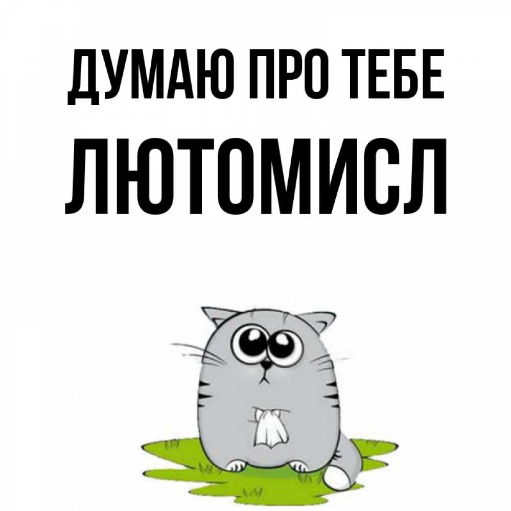 Открытка на каждый день з підписом, Лютомисл Думаю про тебе тоска с платочком Прикольна листівка з побажанням онлайн скачати безкоштовно 