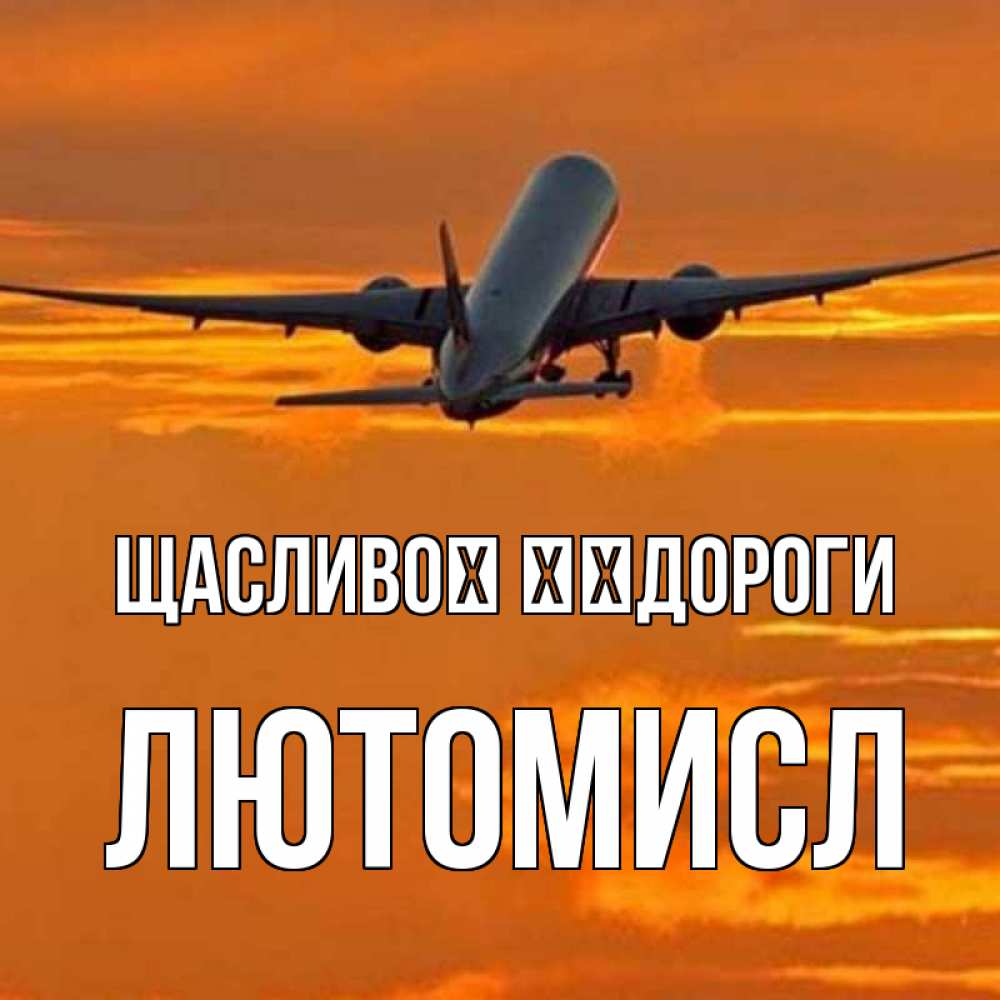Открытка на каждый день з підписом, Лютомисл Щасливої ​​дороги оранжевое небо Прикольна листівка з побажанням онлайн скачати безкоштовно 