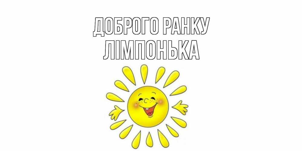 Открытка на каждый день з підписом, Лімпонька Доброго ранку солнце Прикольна листівка з побажанням онлайн скачати безкоштовно 