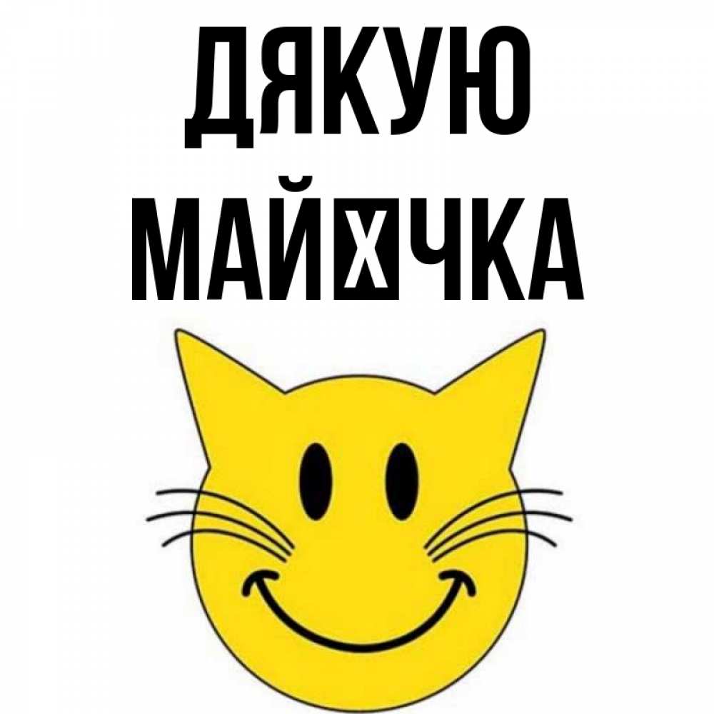 Открытка на каждый день з підписом, Майєчка Дякую улыбающийся смайл кот Прикольна листівка з побажанням онлайн скачати безкоштовно 