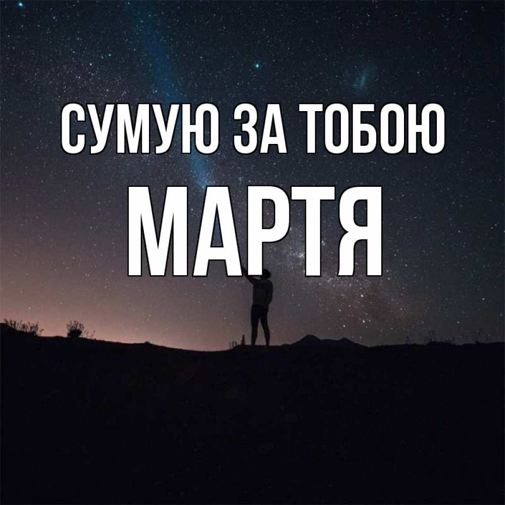 Открытка на каждый день з підписом, Мартя Сумую за тобою звезды и луч света Прикольна листівка з побажанням онлайн скачати безкоштовно 