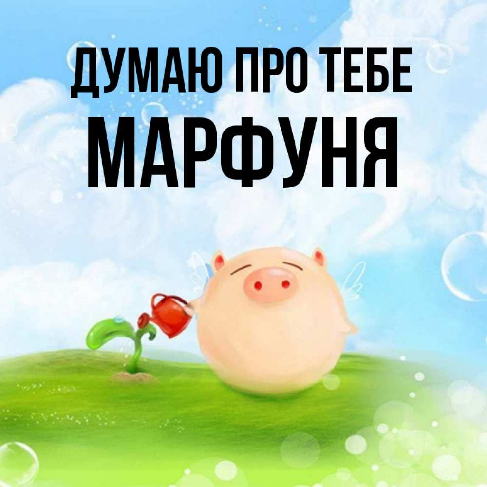 Открытка на каждый день з підписом, Марфуня Думаю про тебе позитивная свинюшка Прикольна листівка з побажанням онлайн скачати безкоштовно 