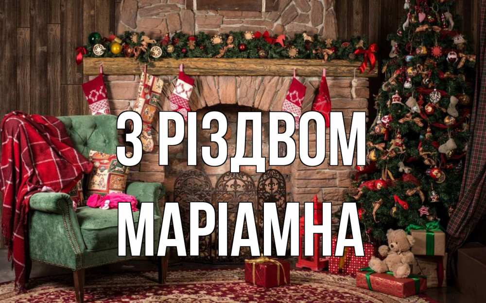 Открытка на каждый день з підписом, Маріамна З Різдвом рождество, камин, ель Прикольна листівка з побажанням онлайн скачати безкоштовно 