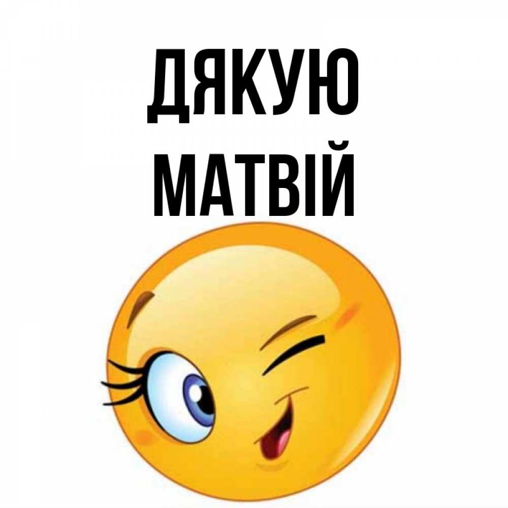 Открытка на каждый день з підписом, Матвій Дякую открытка с подмигивающим смайлом Прикольна листівка з побажанням онлайн скачати безкоштовно 