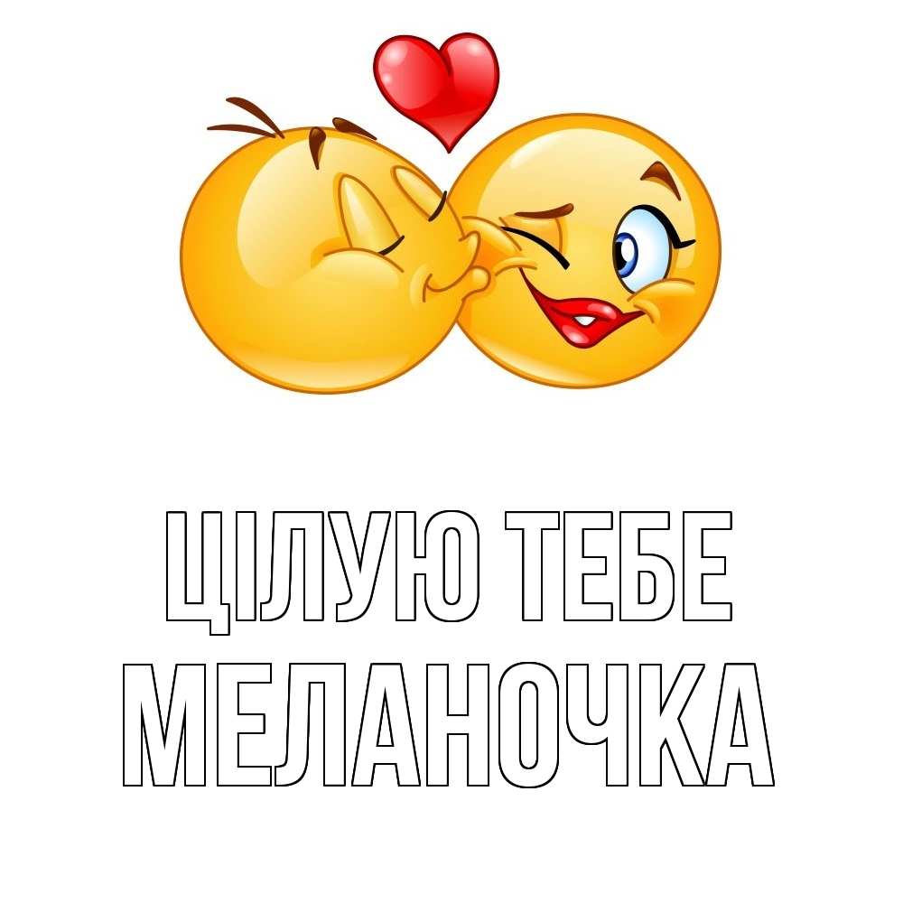 Открытка на каждый день з підписом, Меланочка Цілую тебе губы и белые зубы Прикольна листівка з побажанням онлайн скачати безкоштовно 