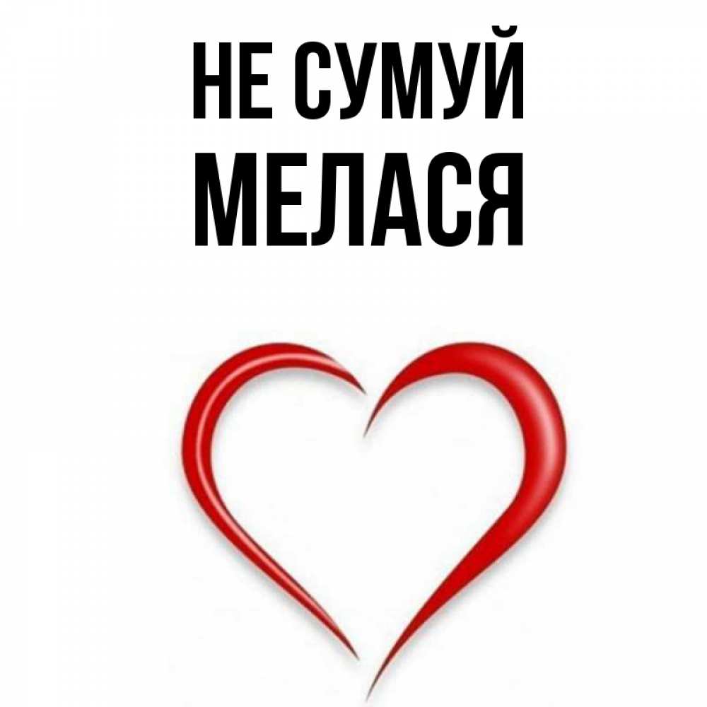 Открытка на каждый день з підписом, Мелася Не сумуй для любимой Прикольна листівка з побажанням онлайн скачати безкоштовно 