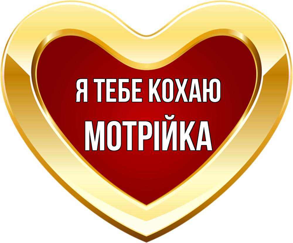 Открытка на каждый день з підписом, Мотрійка Я тебе кохаю из краски Прикольна листівка з побажанням онлайн скачати безкоштовно 
