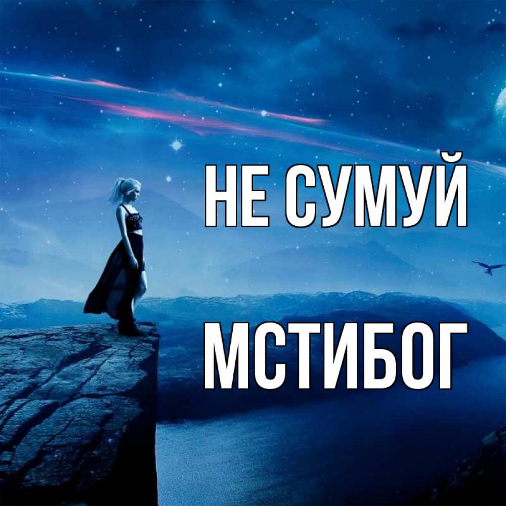 Открытка на каждый день з підписом, Мстибог Не сумуй вода и скала Прикольна листівка з побажанням онлайн скачати безкоштовно 