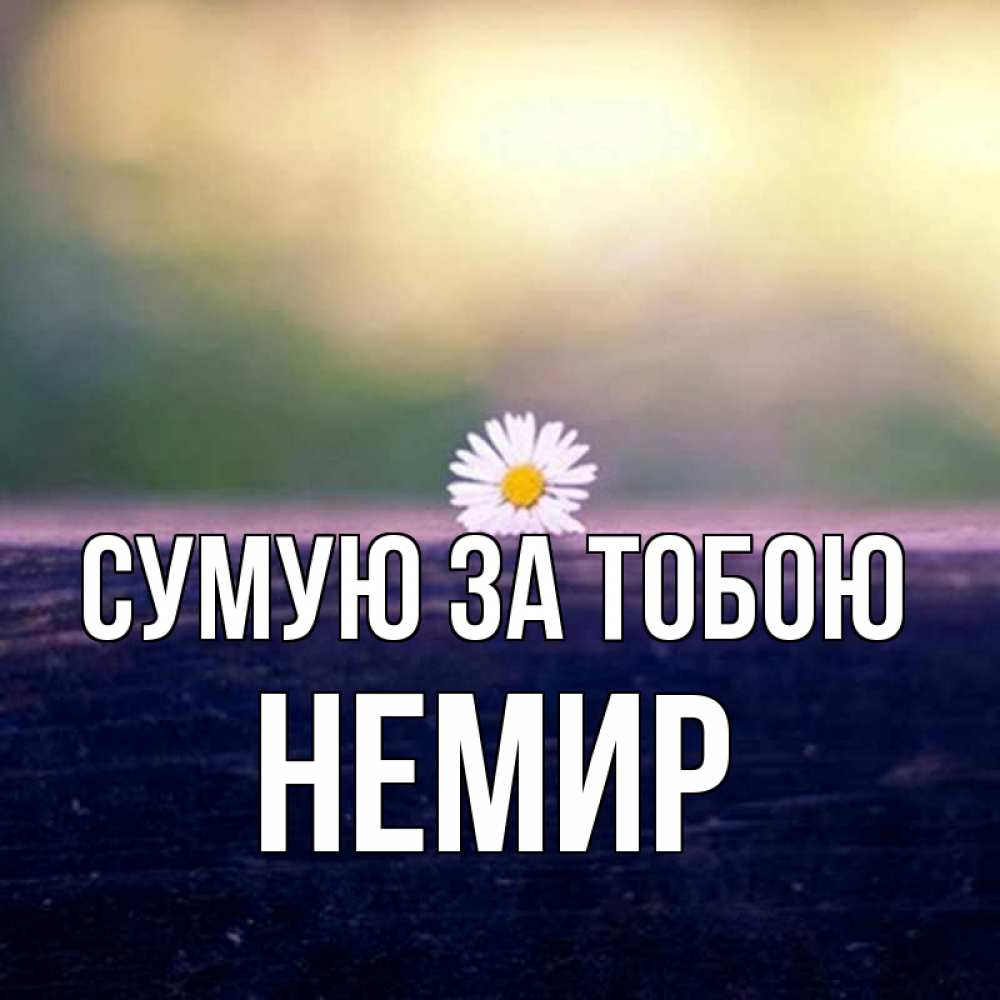 Открытка на каждый день з підписом, Немир Сумую за тобою приходи в гости Прикольна листівка з побажанням онлайн скачати безкоштовно 