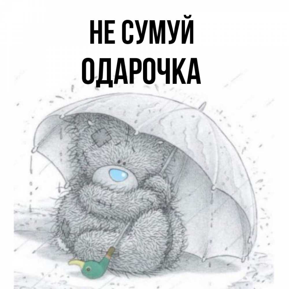 Открытка на каждый день з підписом, Одарочка Не сумуй спасите мишку Тедди Прикольна листівка з побажанням онлайн скачати безкоштовно 