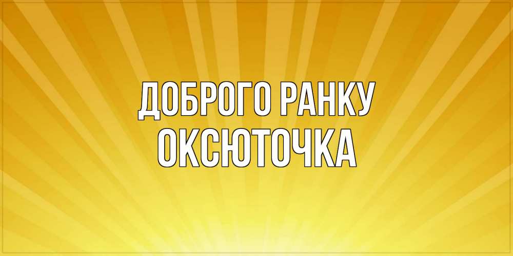 Открытка на каждый день з підписом, Оксюточка Доброго ранку пожелания доброго утра Прикольна листівка з побажанням онлайн скачати безкоштовно 
