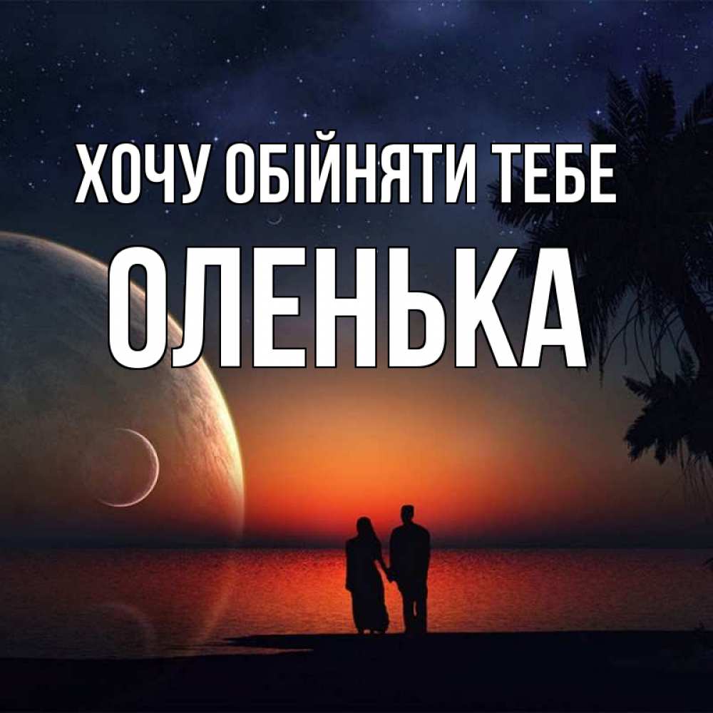 Открытка на каждый день з підписом, Оленька Хочу обійняти тебе восход спутников Прикольна листівка з побажанням онлайн скачати безкоштовно 