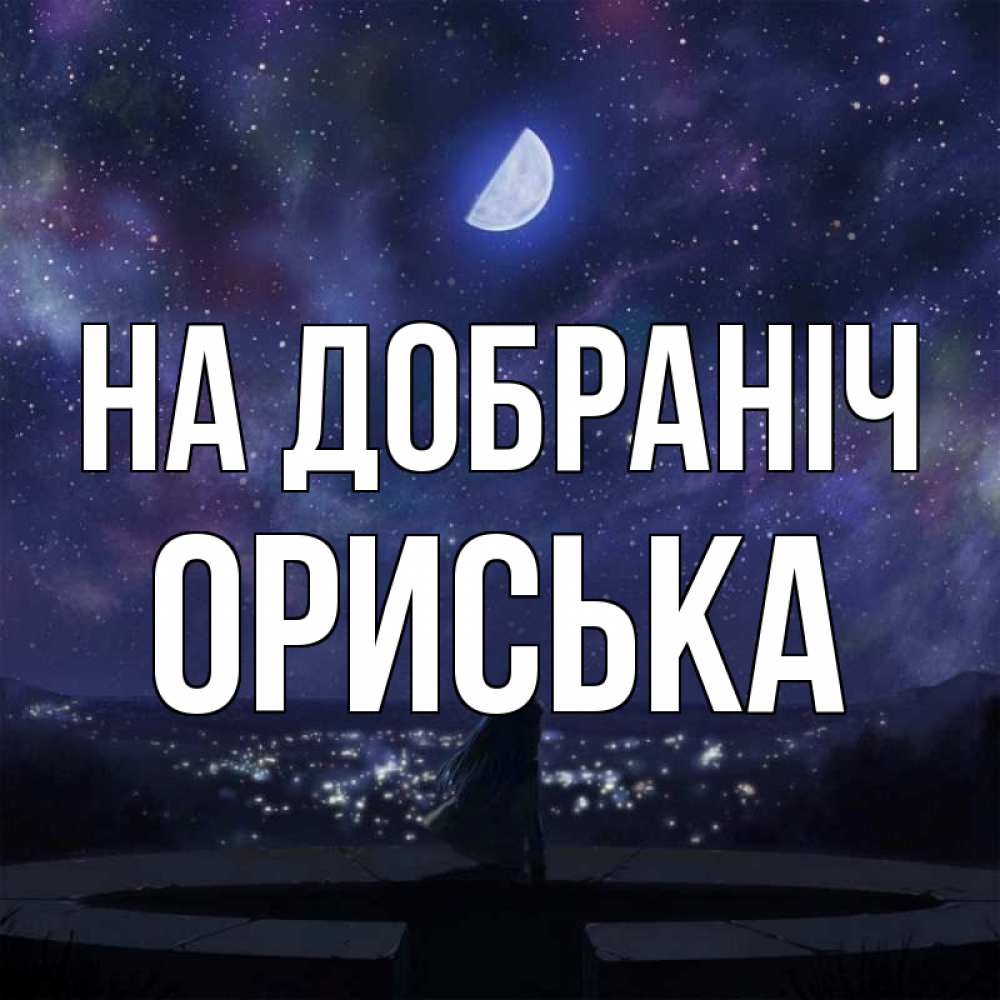 Открытка на каждый день з підписом, Ориська На добраніч набережная Прикольна листівка з побажанням онлайн скачати безкоштовно 