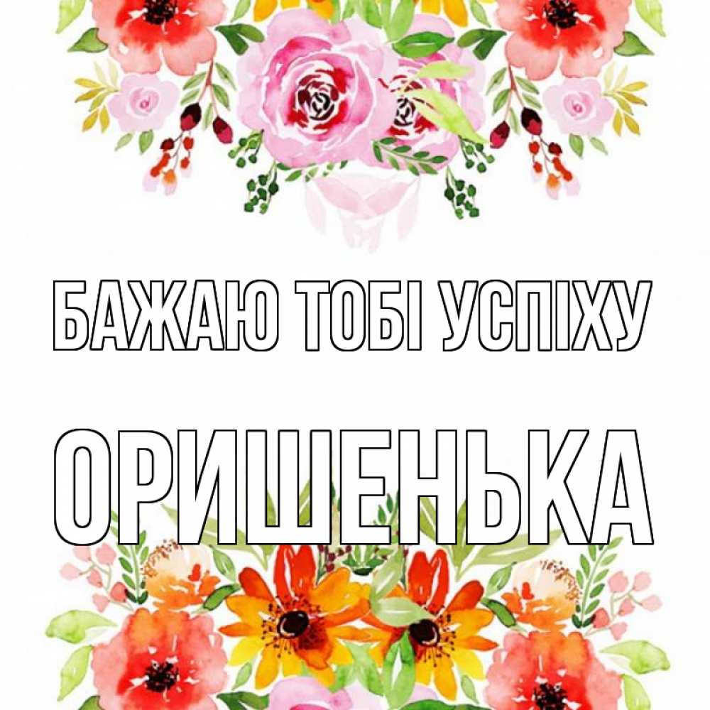 Открытка на каждый день з підписом, Оришенька Бажаю тобі успіху открытка с цветами акварелью Прикольна листівка з побажанням онлайн скачати безкоштовно 