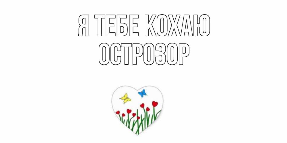 Открытка на каждый день з підписом, Острозор Я тебе кохаю сердечки, бабочки Прикольна листівка з побажанням онлайн скачати безкоштовно 