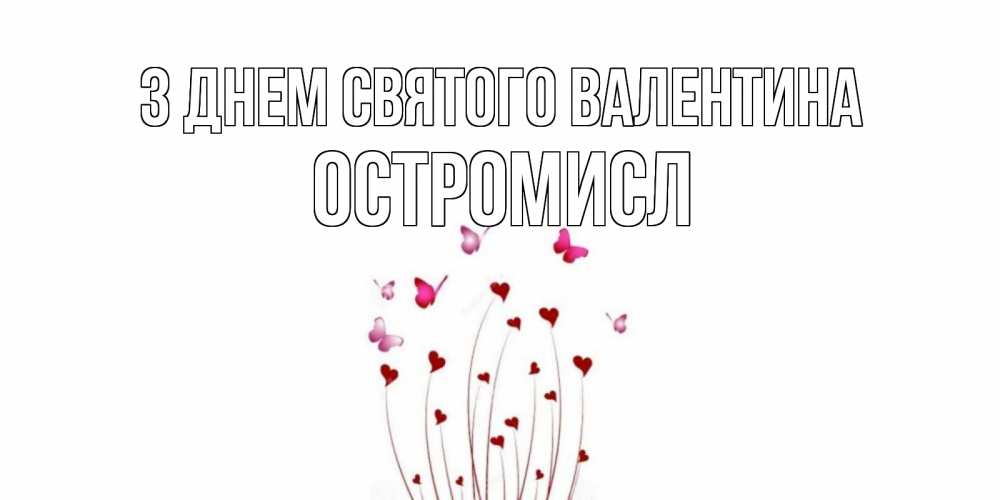 Открытка на каждый день з підписом, Остромисл З Днем Святого Валентина валентинку подписать онлайн на день всех влюбленных Прикольна листівка з побажанням онлайн скачати безкоштовно 