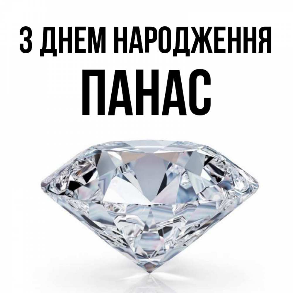 Открытка на каждый день з підписом, Панас З Днем народження к пожеланием быть богатым Прикольна листівка з побажанням онлайн скачати безкоштовно 