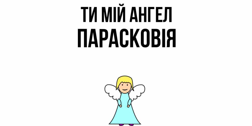 Открытка на каждый день з підписом, Парасковія Ти мій ангел ангел Прикольна листівка з побажанням онлайн скачати безкоштовно 