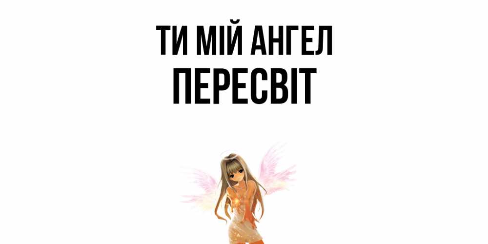 Открытка на каждый день з підписом, Пересвіт Ти мій ангел ангел, аниме Прикольна листівка з побажанням онлайн скачати безкоштовно 