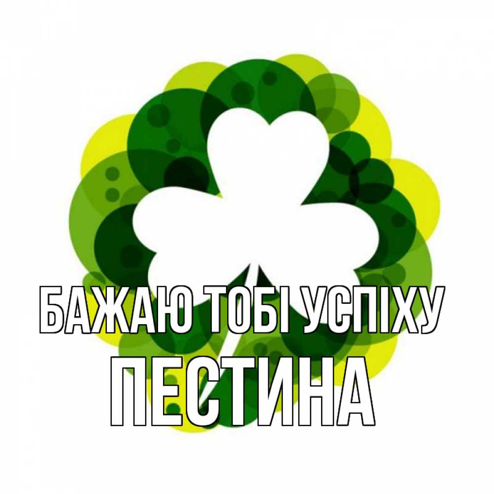 Открытка на каждый день з підписом, Пестина Бажаю тобі успіху зеленый желтый белый Прикольна листівка з побажанням онлайн скачати безкоштовно 
