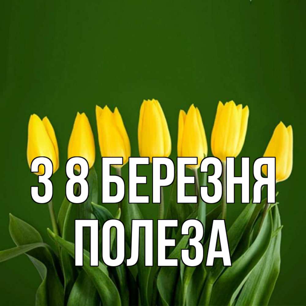 Открытка на каждый день з підписом, Полеза З 8 БЕРЕЗНЯ желтого цвета 3 Прикольна листівка з побажанням онлайн скачати безкоштовно 
