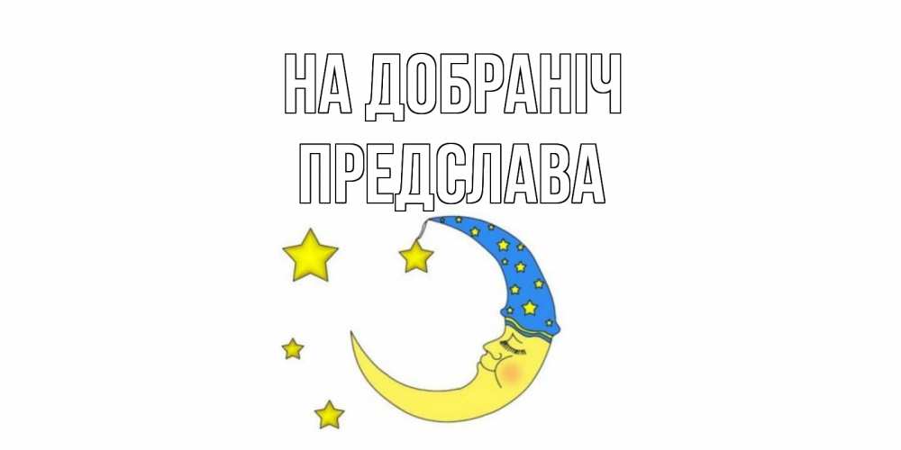 Открытка на каждый день з підписом, Предслава На добраніч месяц Прикольна листівка з побажанням онлайн скачати безкоштовно 