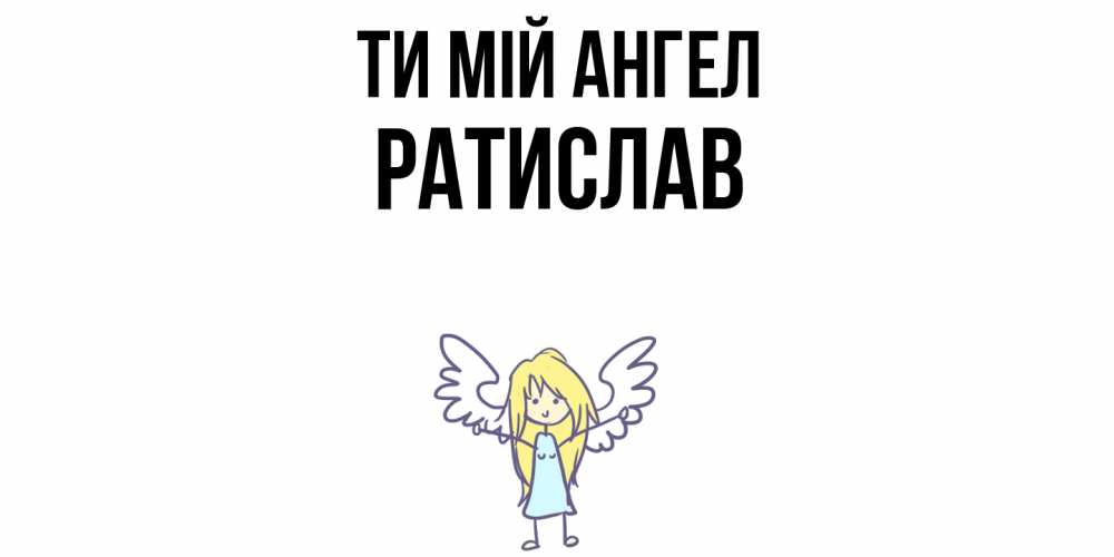 Открытка на каждый день з підписом, Ратислав Ти мій ангел ангел Прикольна листівка з побажанням онлайн скачати безкоштовно 