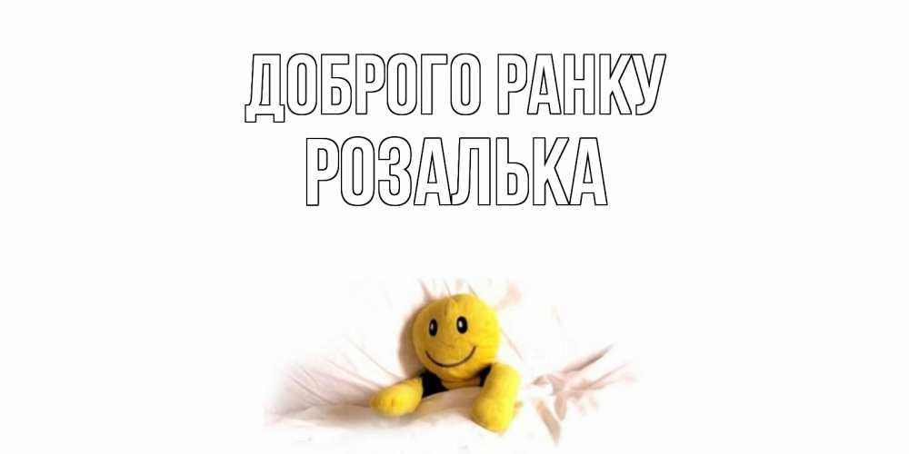 Открытка на каждый день з підписом, Розалька Доброго ранку смайл, кровать Прикольна листівка з побажанням онлайн скачати безкоштовно 
