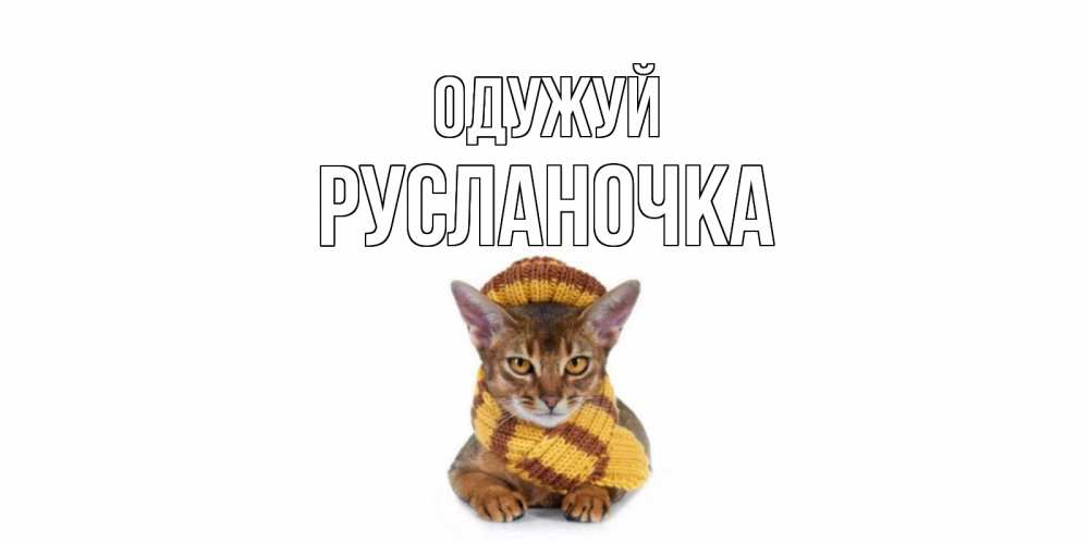 Открытка на каждый день з підписом, Русланочка Одужуй родные не болейте Прикольна листівка з побажанням онлайн скачати безкоштовно 