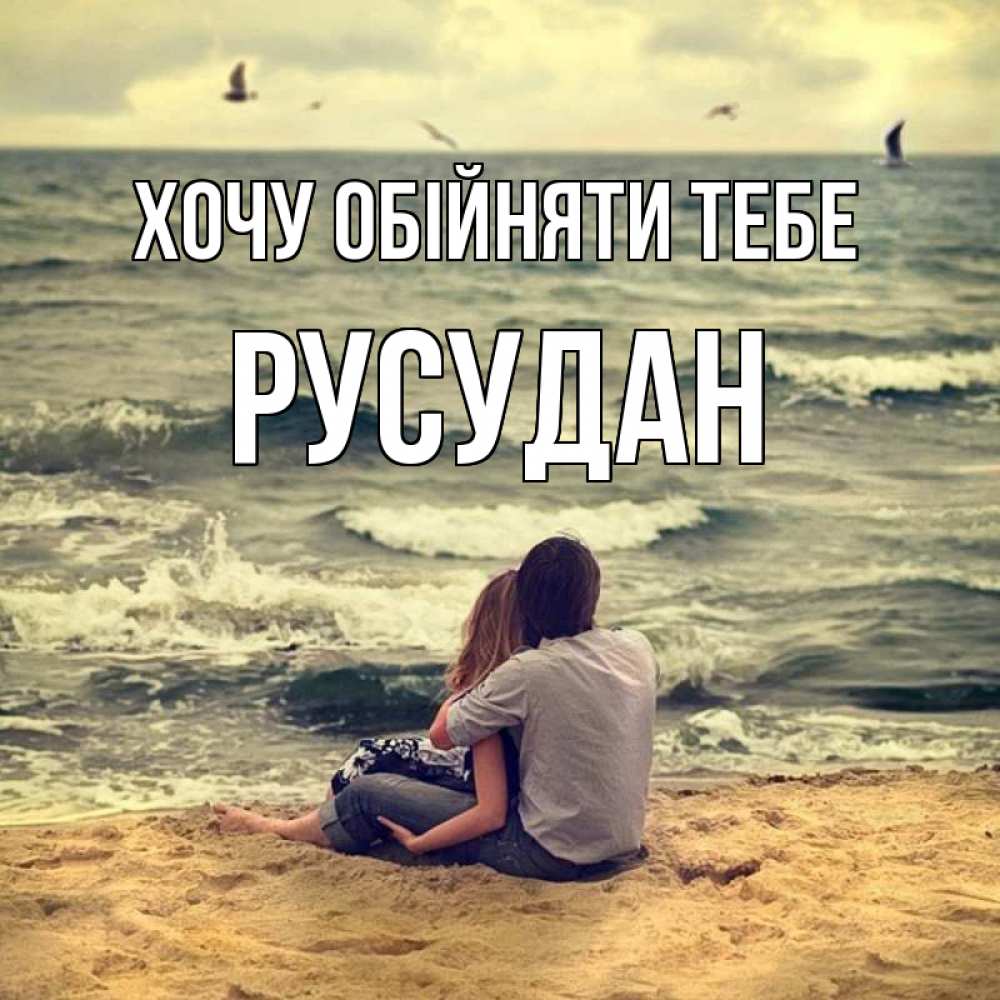 Открытка на каждый день з підписом, Русудан Хочу обійняти тебе возлюбленные на песочке Прикольна листівка з побажанням онлайн скачати безкоштовно 