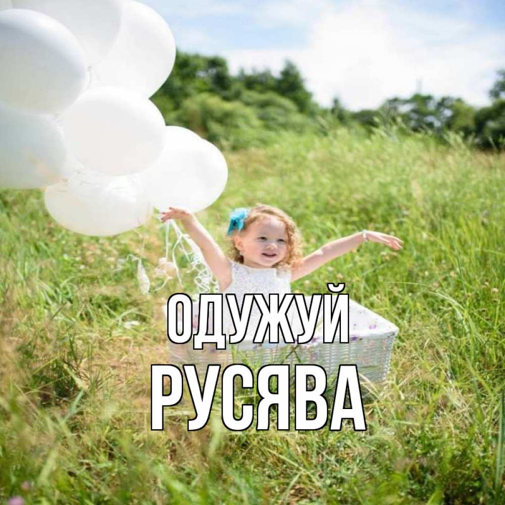 Открытка на каждый день з підписом, Русява Одужуй девочка сидит в корзине наверное от этого больной должен выздороветь Прикольна листівка з побажанням онлайн скачати безкоштовно 