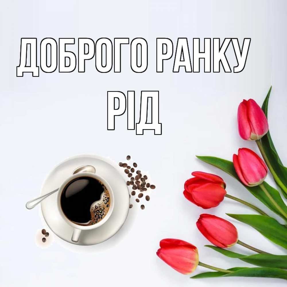 Открытка на каждый день з підписом, Рід Доброго ранку красное блюдце Прикольна листівка з побажанням онлайн скачати безкоштовно 