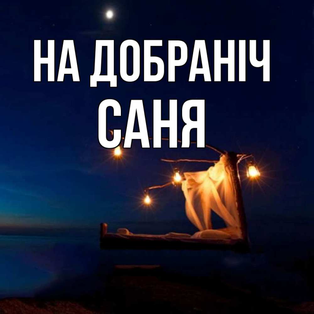 Открытка на каждый день з підписом, Саня На добраніч милый мой Прикольна листівка з побажанням онлайн скачати безкоштовно 