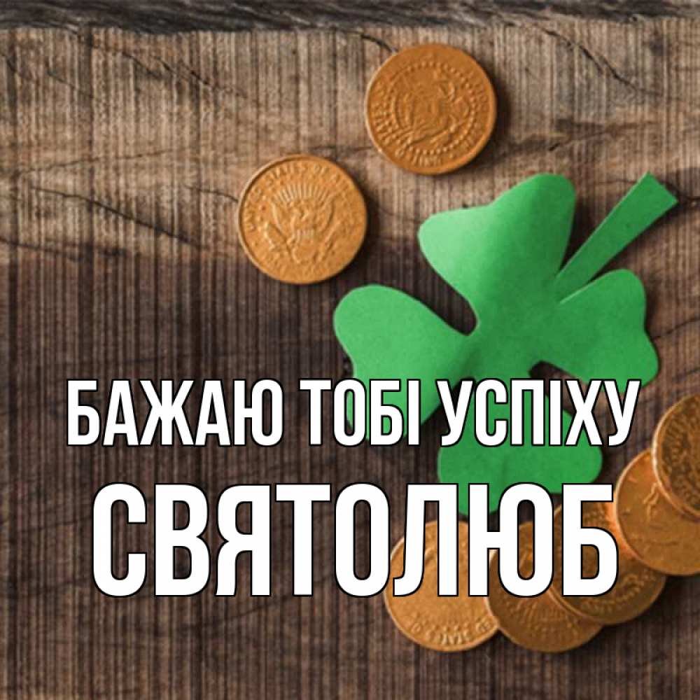 Открытка на каждый день з підписом, Святолюб Бажаю тобі успіху на удачу сегодня Прикольна листівка з побажанням онлайн скачати безкоштовно 