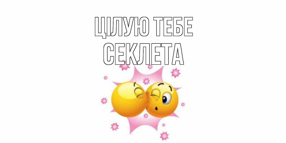 Открытка на каждый день з підписом, Секлета Цілую тебе поцелуй Прикольна листівка з побажанням онлайн скачати безкоштовно 