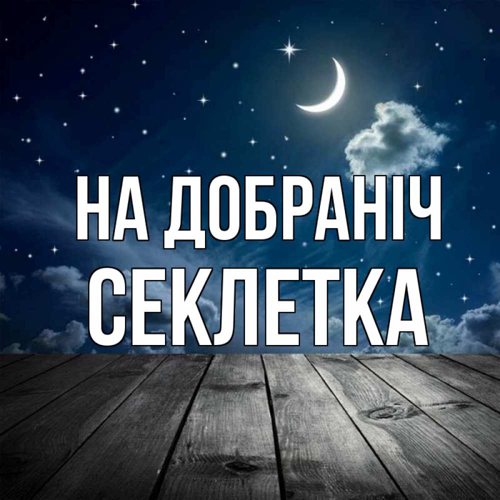 Открытка на каждый день з підписом, Секлетка На добраніч месяц и звезда Прикольна листівка з побажанням онлайн скачати безкоштовно 