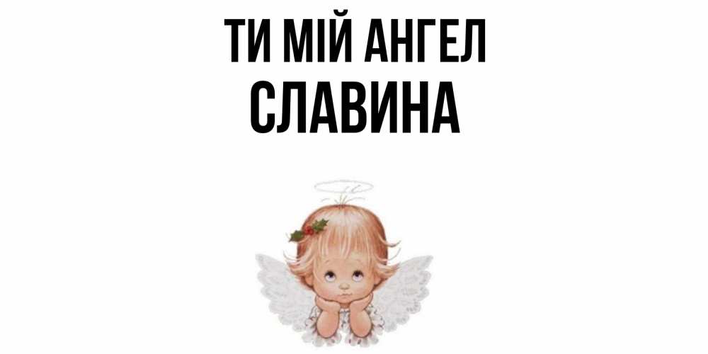 Открытка на каждый день з підписом, Славина Ти мій ангел ангел Прикольна листівка з побажанням онлайн скачати безкоштовно 