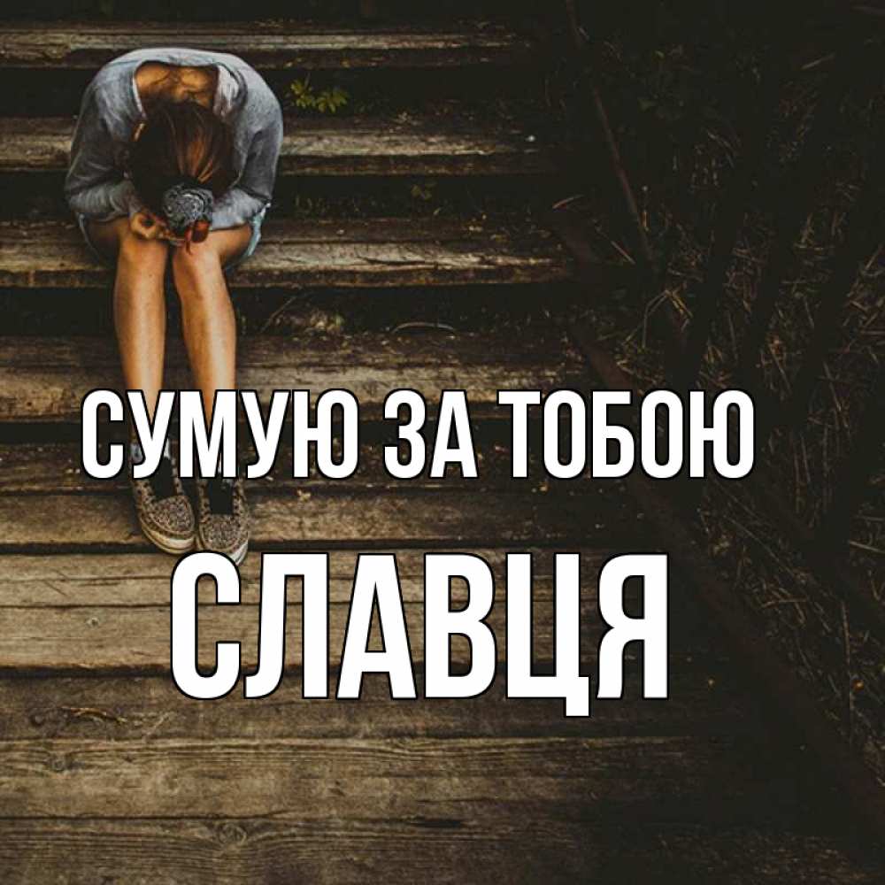 Открытка на каждый день з підписом, Славця Сумую за тобою грущу Прикольна листівка з побажанням онлайн скачати безкоштовно 