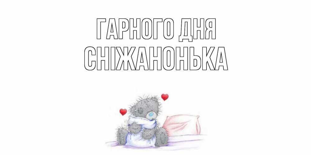 Открытка на каждый день з підписом, Сніжанонька Гарного дня хорошего дня с именем Прикольна листівка з побажанням онлайн скачати безкоштовно 