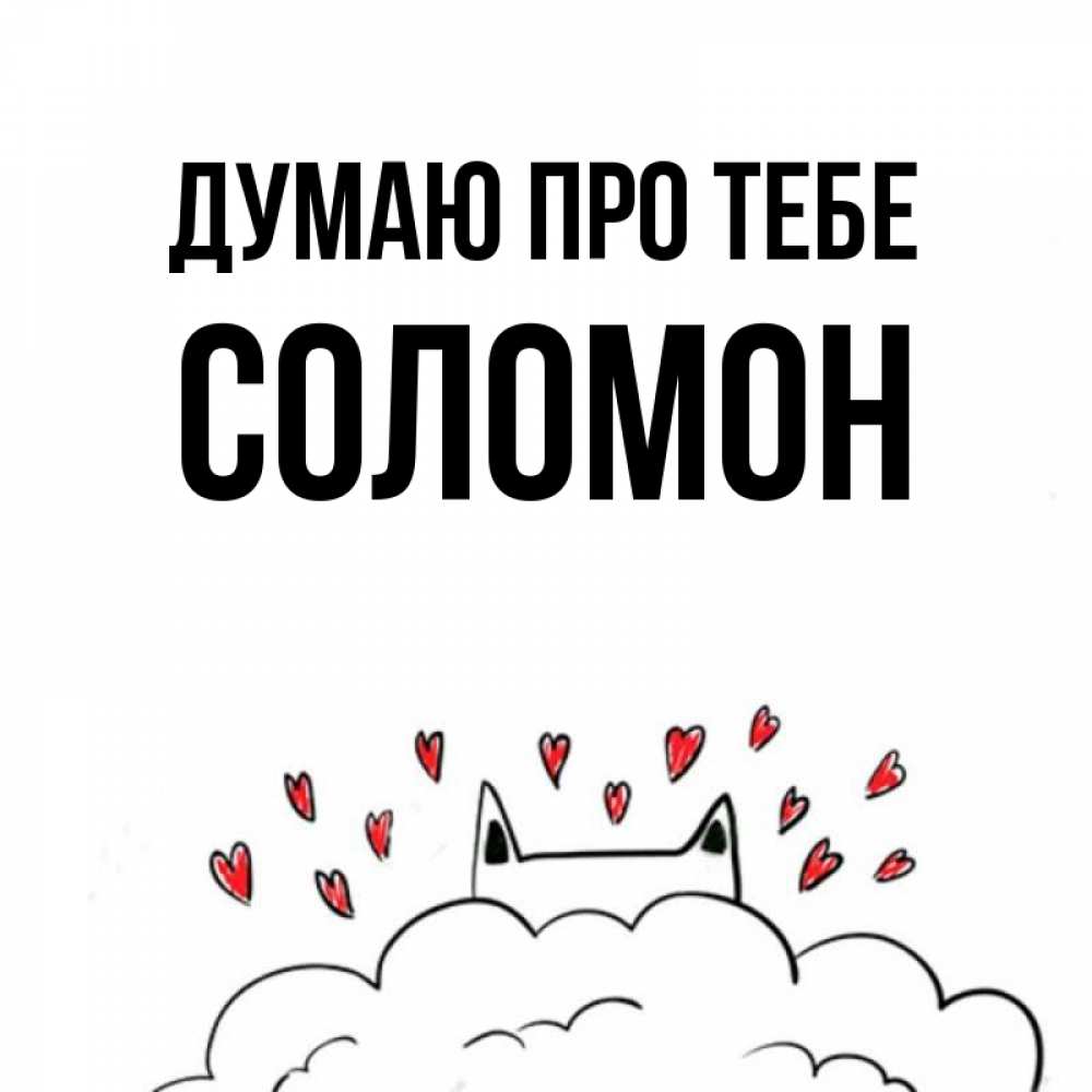 Открытка на каждый день з підписом, Соломон Думаю про тебе кот за облаком Прикольна листівка з побажанням онлайн скачати безкоштовно 